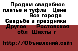 Продам свадебное платье и туфли › Цена ­ 15 000 - Все города Свадьба и праздники » Другое   . Ростовская обл.,Шахты г.